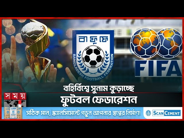 আটকে আছে ফিফার অর্থ, বাফুফেকে আরও ২.৫মিলিয়ন দিবে এএফসি | AFC | FIFA Money | Football | Somoy Sports
