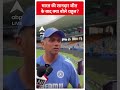 भारत की शानदार जीत के बाद क्या बोले राहुल? | India Wins T20 World Cup | #shorts  - 00:52 min - News - Video
