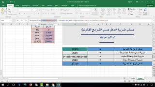 حساب ضريبة الدخل وفقاً للشرائح القانونية حساب ضريبة الدخل وفقاً للشرائح القانونية
