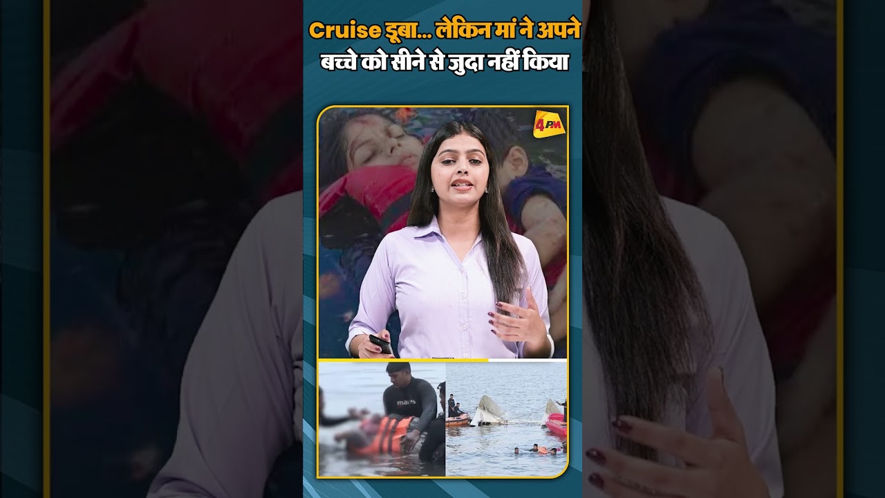 क्रूज डूबा... लेकिन मां ने अपने बच्चे को सीने से जुदा नहीं किया #shortvideo #shorts