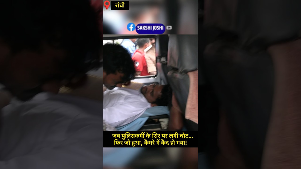 जब पुलिसकर्मी के सिर पर लगी चोट… फिर जो हुआ, कैमरे में कैद हो गया!