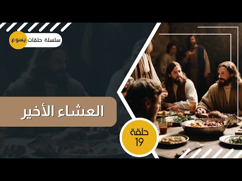 يسوع - الحلقة ١٩ - العشاء الأخير