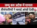Jammu Terror Bus Attack: जम्मू के रियासी में बस अटैक में घायल हुए तीर्थयात्रियों ने बताई आंखों देखी