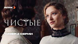 Чистые 1 сезон 4 серия