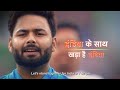 Ready, Strong, Determined Rishabh Pant goads India to stand for India | #T20WorldCupOnStar