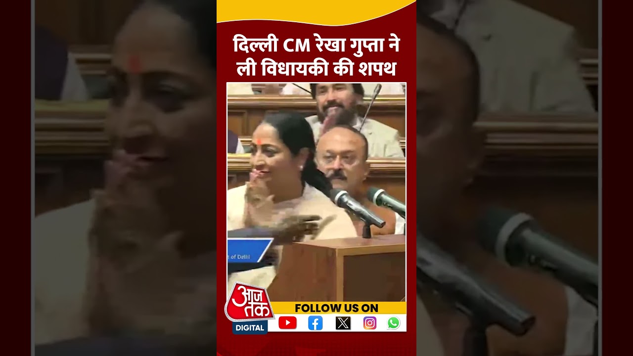 Delhi CM Rekha Gupta ने ली विधायकी की शपथ | #cmrekhagupta #shorts #shortsviral