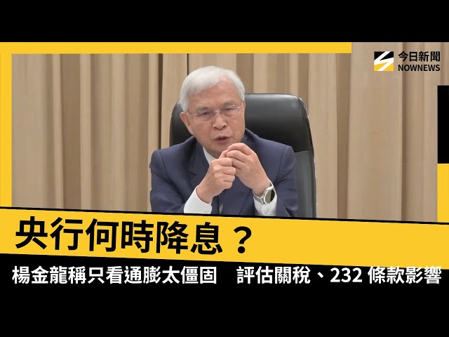 央行何時降息？不只看通膨 關稅影響納考量
