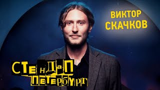 Стендап Петербург: Виктор Скачков | Я не Жаль-Поль Рено