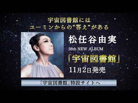松任谷由実 -