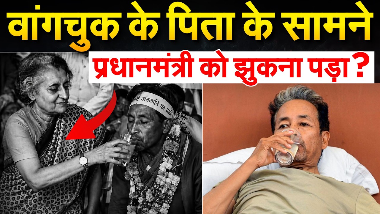 Sonam Wangchuk के पिता के सामने प्रधानमंत्री को झुकना पड़ा ?