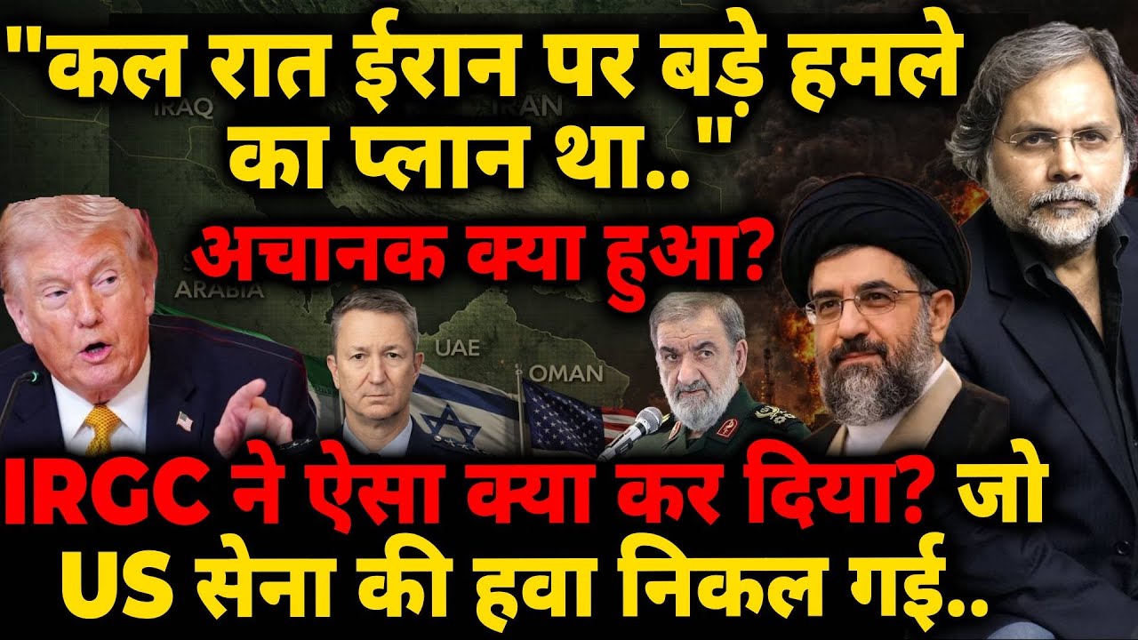 IRGC Big Game: "कल रात ईरान पर बड़े हमले का प्लान था" IRGC ने क्या कर दिया?