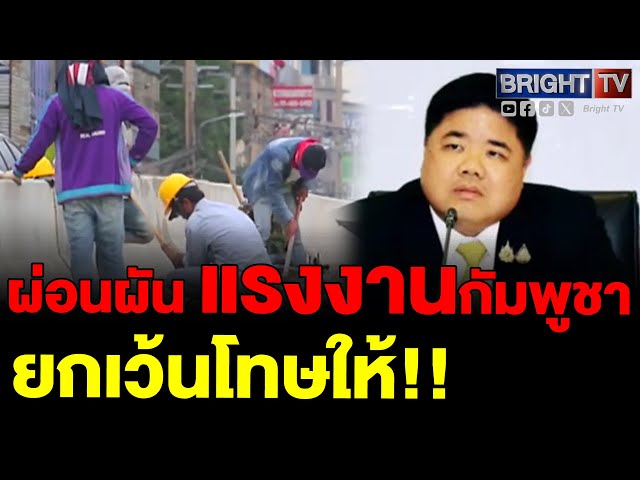พงศ์กวิน เผยที่ประชุม คบต. ผ่อนผันให้แรงงานกัมพูชา อยู่ไทยเป็นการชั่วคราวเพื่อทำงาน จนกว่าด่านจะเปิด