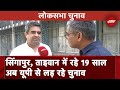 Uttar Pradesh में Shravasti से BJP के Lok Sabha Election उम्मीदवार Saket Mishra से खास बातचीत