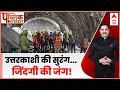 Uttarakhand Tunnel Collapse Updates : मजदूरों की टूटती आस कब तक बचेगी सांस।Uttarkashi Tunnel Update
