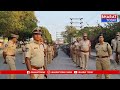 గోదావరిఖని : పార్లమెంట్ ఎన్నికల సందర్భంగా ఫ్లాగ్ మార్చ్ నిర్వహించిన పోలీసులు | Bharat Today  - 02:56 min - News - Video