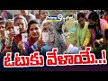 తెలుగు రాష్ట్రాల్లో ఓటుకు వేళాయే..!  | Its time to vote in Telugu states |  Prime9 News