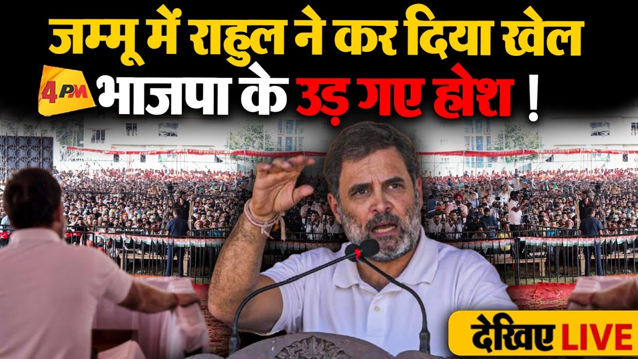 🔴LIVE: राहुल गांधी का जम्मू में बड़ा धमाका | Rahul Gandhi addresses the public in Jammu, J&K