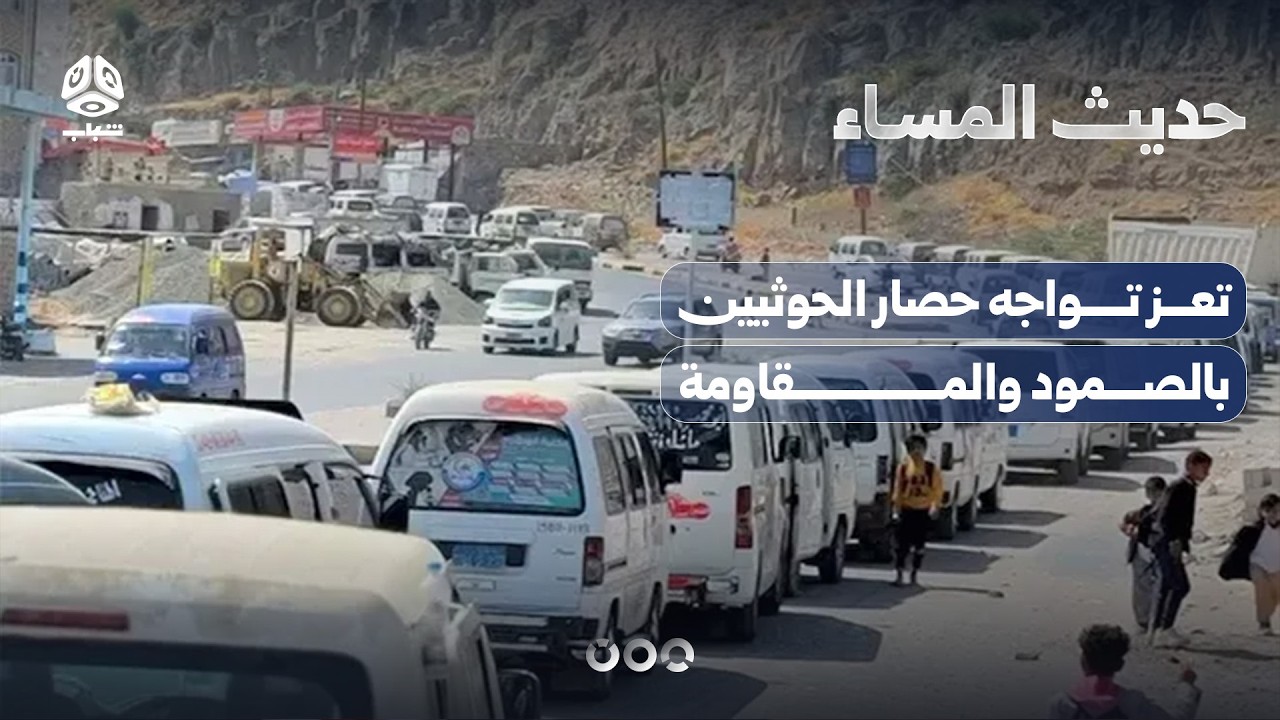 محافظ تعز يطلق نداء استغاثة لإنقاذ ملايين السكان من تداعيات الحصار الحوثي | حديث المساء