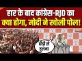 PM Modi Bihar Katihar Full Speech : हार के बाद कांग्रेस-RJD का क्या होगा, मोदी ने खोली पोल! | BJP