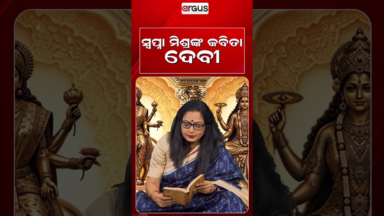 ସ୍ଵପ୍ନା ମିଶ୍ରଙ୍କ କବିତା ଦେବୀ | Durga Puja Special | Argus News