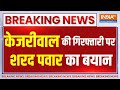 Sharad Pawar On Kejriwal: केजरीवाल की गिरफ्तारी पर शरद पवार का बयान  | Sharad Pawar | Kejriwal | AAP