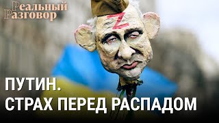 Личное: Путин. Страх перед распадом | РЕАЛЬНЫЙ РАЗГОВОР