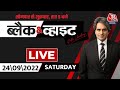 Black and White Show | Sudhir Chaudhary Show | PFI | NIA Raids | Iran Protest | WIPRO | Aaj Tak Live
