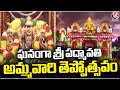 Grand Teppotsavam Celebration Of Shree Padmavati Goddess | V6 News