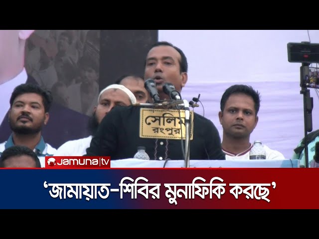 'ইসলামের নামে মব সৃষ্টি করলে জামায়াত-শিবিরও দেশ থেকে বিতাড়িত হবে' | Rangpur | Rakib | Jamuna TV