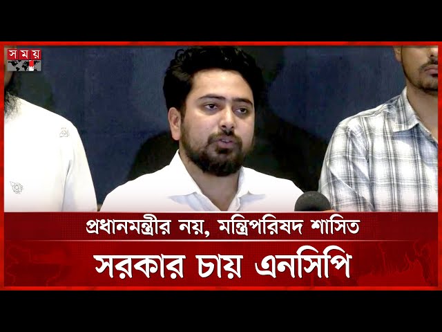 দুইবারের বেশি প্রধানমন্ত্রী নয়, একবার প্রধানমন্ত্রী হলে রাষ্ট্রপতি হতে পারবে না: নাহিদ | Nahid Islam