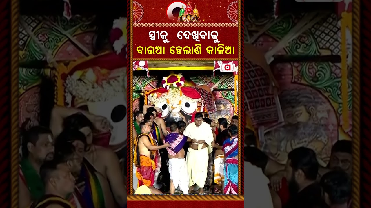 ସ୍ତ୍ରୀକୁ ଦେଖିବାକୁ ବାଇଆ ହେଲାଣି କାଳିଆ | Niladri Bije 2026| Jay Jagannath | Maa Laxmi | Argus News