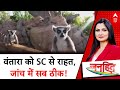 Vantara Clean Chit: SC ने Vantara को दी क्लीन चिट, आरोपों को बताया निराधार! Mukesh Ambani
