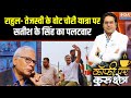 Rahul- Tejashwi के वोट चोरी यात्रा को लेकर क्या बोले वरिष्ठ पत्रकार Satish K Singh | Bihar Elections