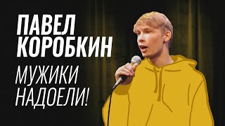 Павел Коробкин – Мужики надоели!