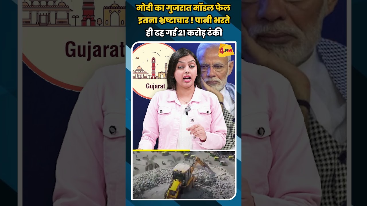मोदी का गुजरात मॉडल फेल इतना भ्रष्टाचार ! पानी भरते ही ढह गई 21 करोड़ टंकी #shortvideo #shorts