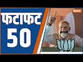 Fatafat 50 : PM Modi Meerut Rally | INDI Alliance | CM Yogi | Rahul Gandhi | Khadge | Tejashwi Yadav
