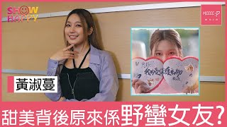 黃淑蔓《我的受保護動物》  甜美背後原來係野蠻女友？