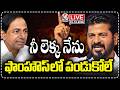 LIVE : CM Revanth Speech at Panduga Sayanna Birth Anniversary Celebrations | V6 News