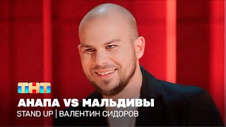 Stand Up: Валентин Сидоров — Анапа vs Мальдивы @standup_tnt