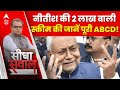 Sandeep Chaudhary: Nitish की 2 लाख वाली स्कीम की जानें पूरी ABCD! | Bihar News | ABP News