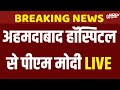 Ahmedabad Plane Crash Live: घायलों का हाल जानने Ahmedabad hospital पहुंचे पीएम मोदी| Air India Crash
