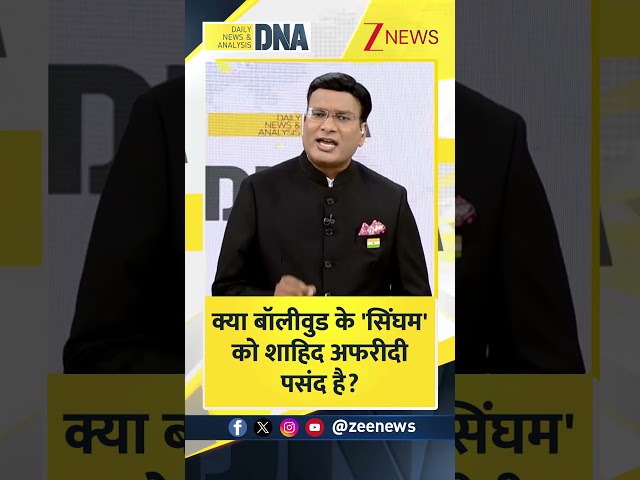 #DNAShorts | क्या बॉलीवुड के 'सिंघम' को शाहिद अफरीदी पसंद है? #ajaydevgan #shahidafridi #zeenews