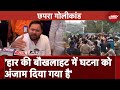 Chapra में Voting के बाद हुई Firing पर Tejashwi Yadav का BJP पर गंभीर आरोप | Lok Sabha Election 2024