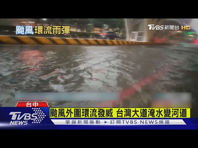 颱風外圍環流發威 台灣大道淹水變河道 ｜TVBS新聞 @TVBSNEWS01