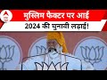 PM Modi ने दिया ऐसा बयान...चुनावी लड़ाई में शुरू हो गया नया घमासान | Election 2024