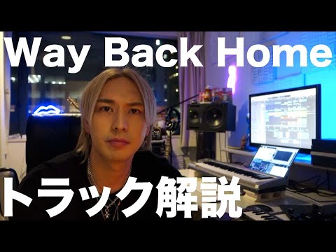 【Way Back Home × Avicii】トラック解説 ~iamSHUM MasterClass~