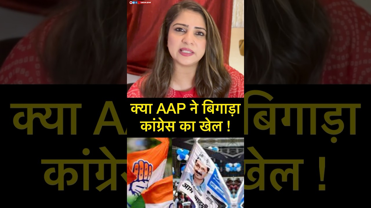 क्या AAP ने बिगाड़ा कांग्रेस का खेल !