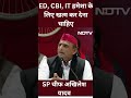 Loksabha elections 2024: Akhilesh Yadav क्यों बोले, ED, CBI, IT हमेशा के लिए खत्म कर देना चाहिए  - 00:56 min - News - Video