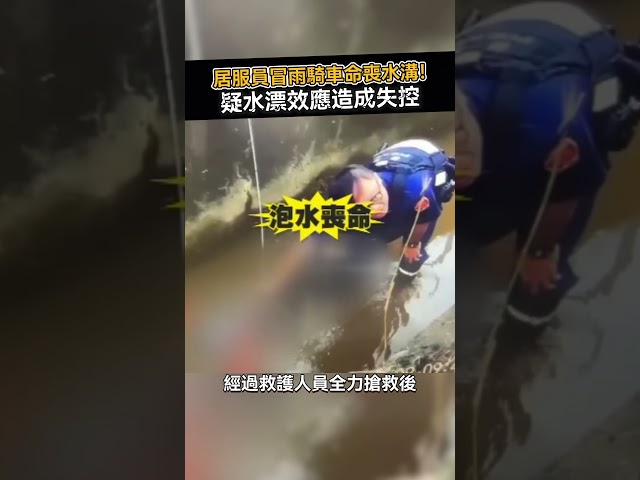 居服員冒雨騎車命喪水溝！疑水漂效應造成失控 #shorts #大雨  #危險  #台南 @ChinaTimes