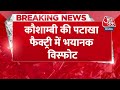 Breaking News: Kaushambi की Firecracker Factory में भयानक विस्फोट, लगी भीषण आग | Aaj Tak  - 00:26 min - News - Video